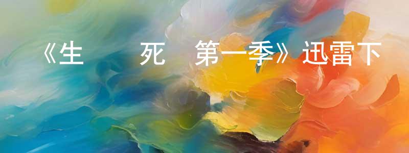 蔡仁杰的動漫綜藝大全,《生靈與死靈第一季》迅雷下載/在線觀看-靈異驚悚-美劇天堂